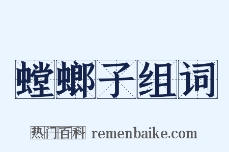 螳螂子组词是什么意思的图片